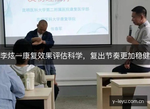 李炫一康复效果评估科学，复出节奏更加稳健