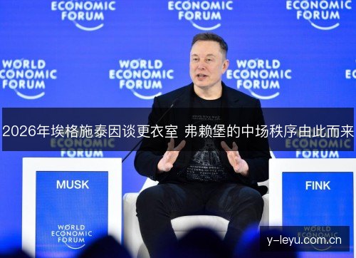 2026年埃格施泰因谈更衣室 弗赖堡的中场秩序由此而来